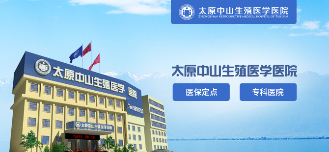 太原中山生殖医学医院介绍