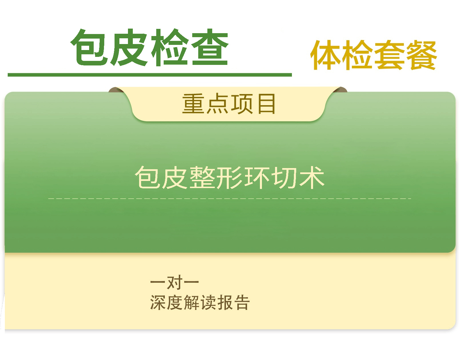 包皮检查