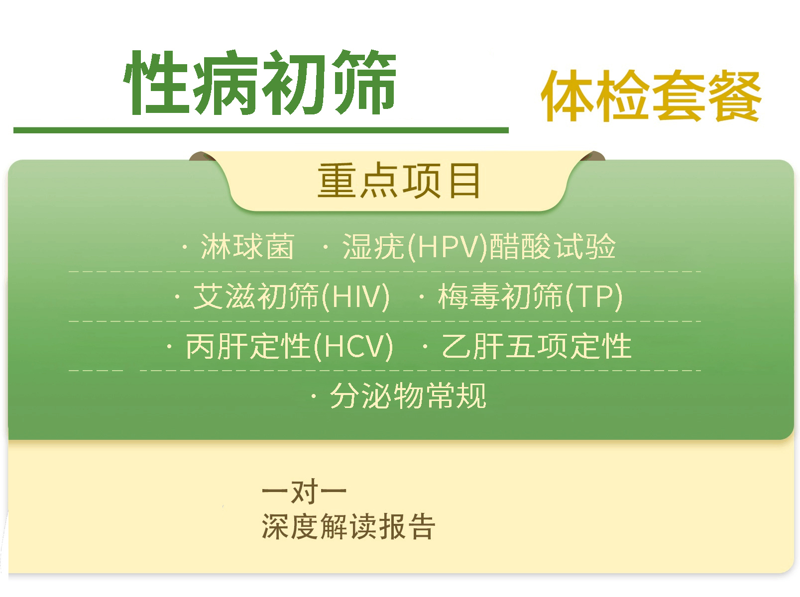 【私密检查】性病初筛检查